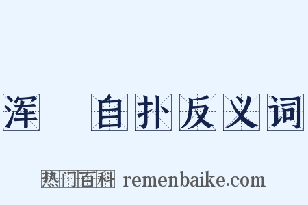 浑塠自扑反义词是什么意思的图片